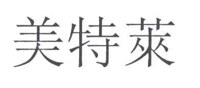 美特莱