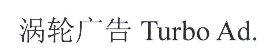 涡轮广告;TURBO AD