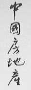 中国房地产