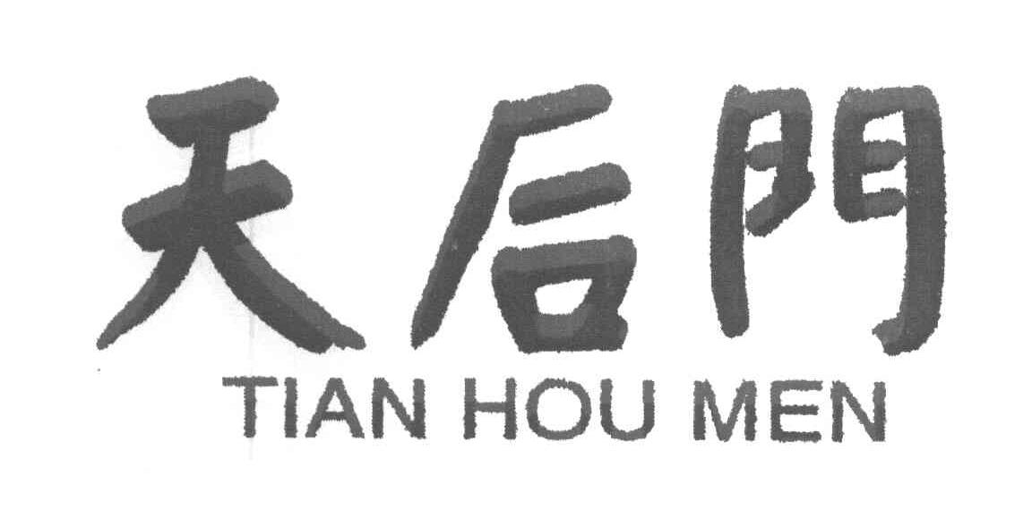 天后门
