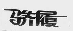 骄履