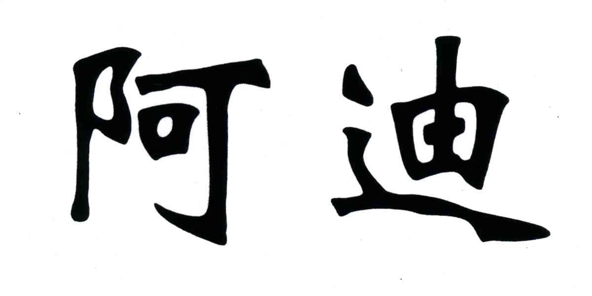 阿迪