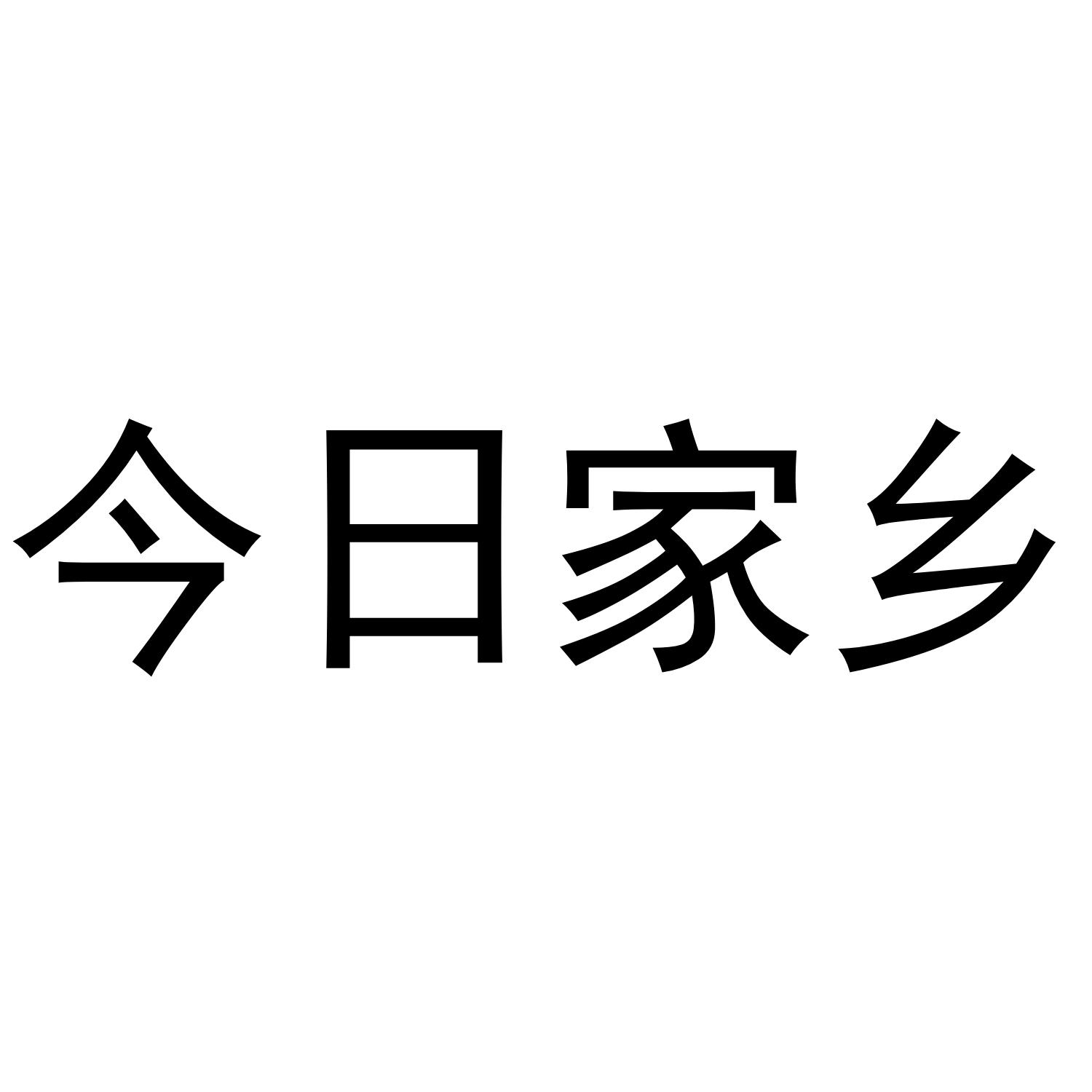 今日家乡
