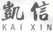 凯信