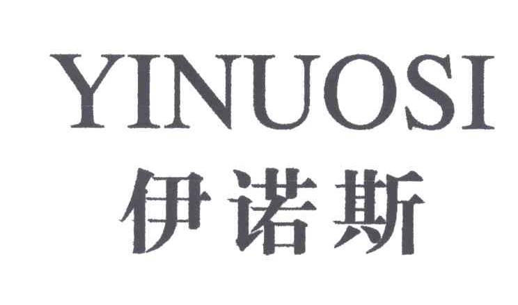 伊诺斯