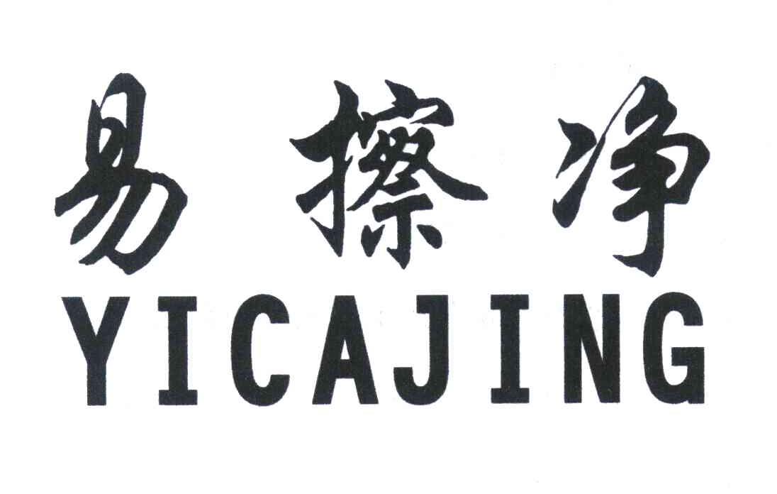 易擦净