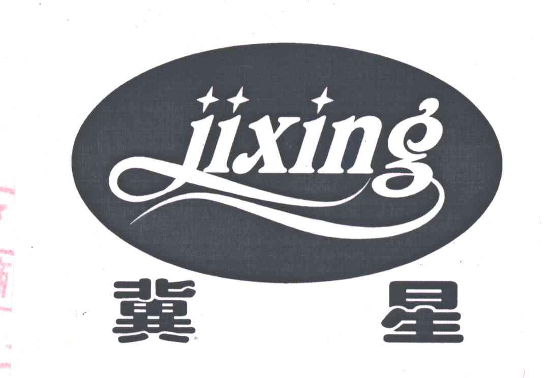冀星