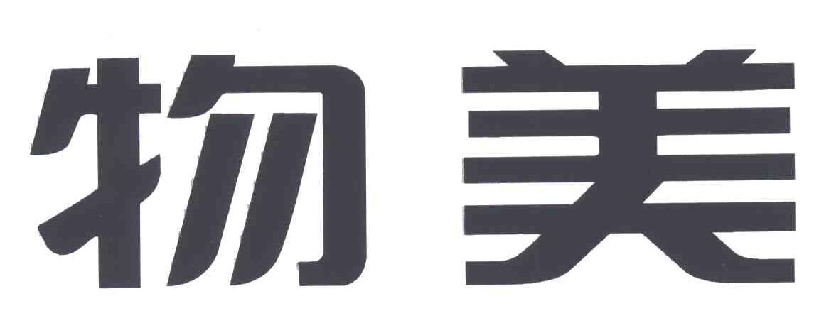 物美