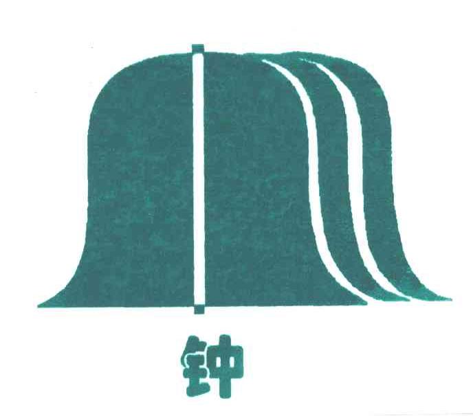 钟