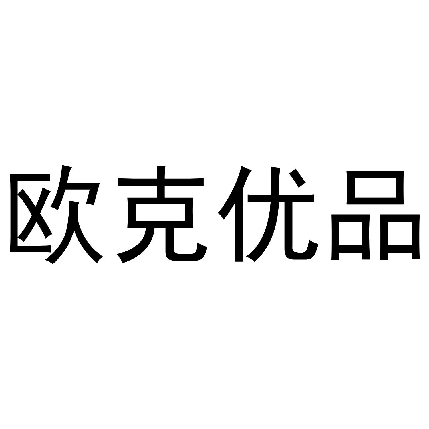 欧克优品