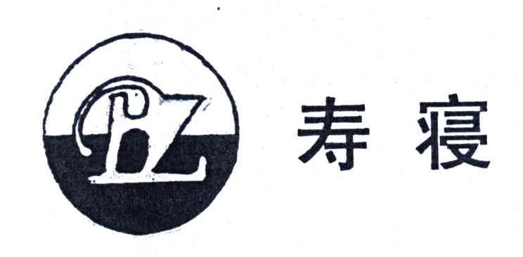 寿寝