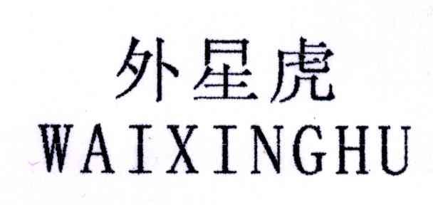 外星虎