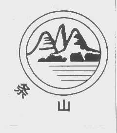 条山