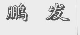 鹏发