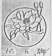 花玉