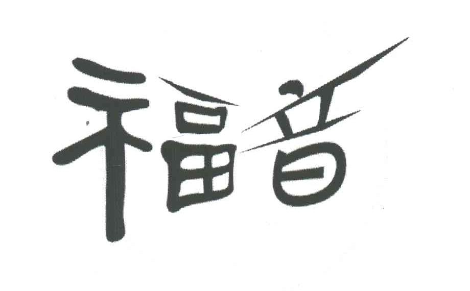 福音