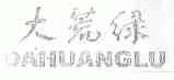 大荒绿