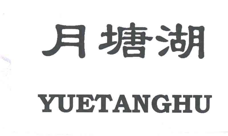月塘湖