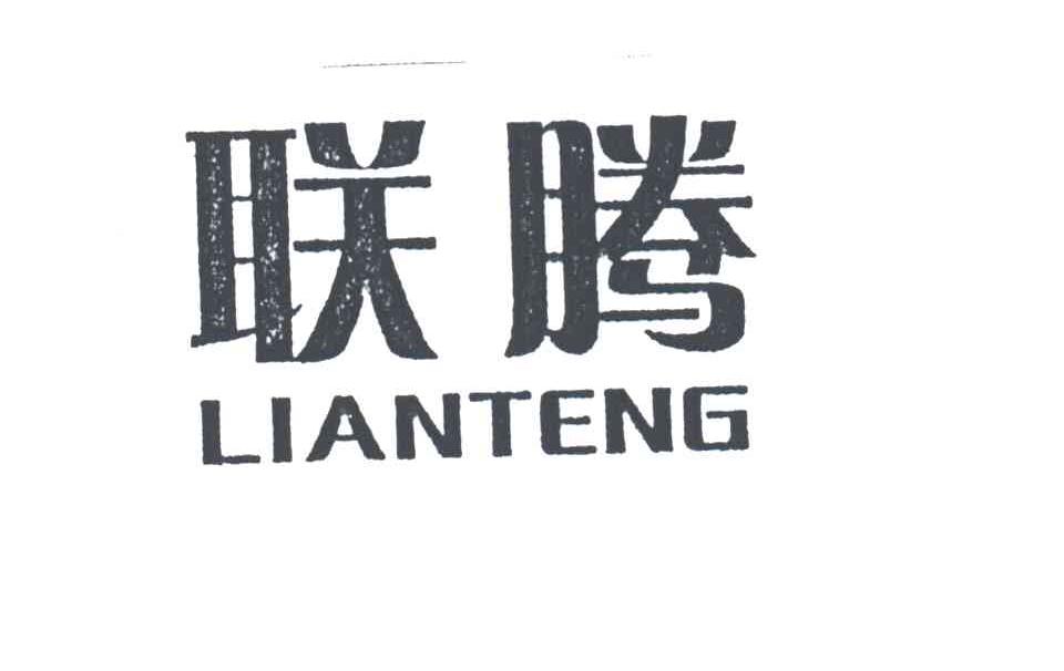 联腾
