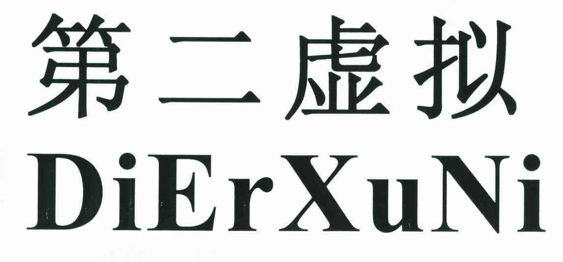 第二虚拟