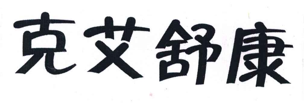 克艾舒康