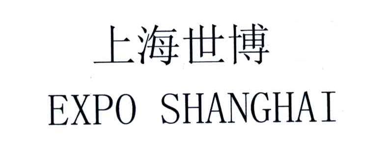 上海世博;EXPO SHANGHAI