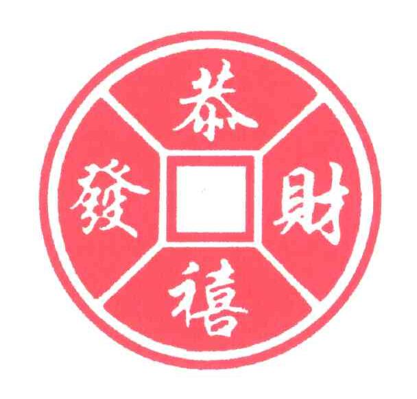 恭禧发财