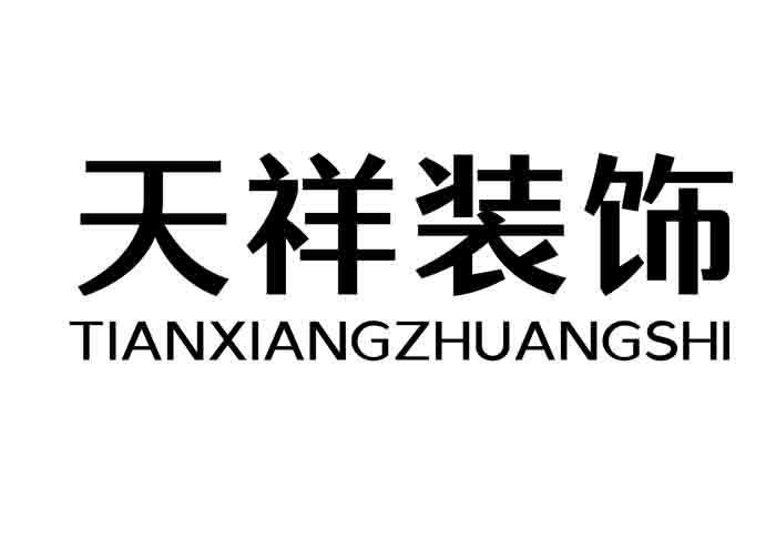 天祥装饰