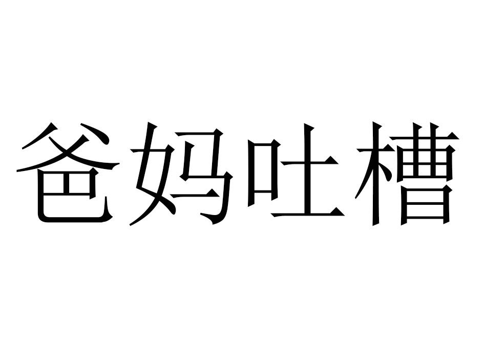 爸妈吐槽