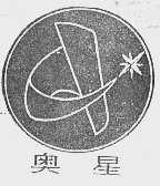 奥星