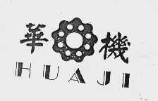 华机