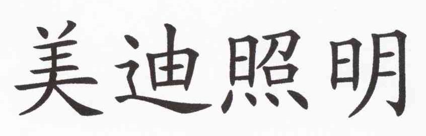 美迪照明