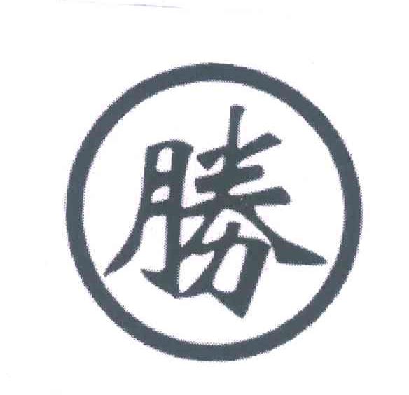 胜