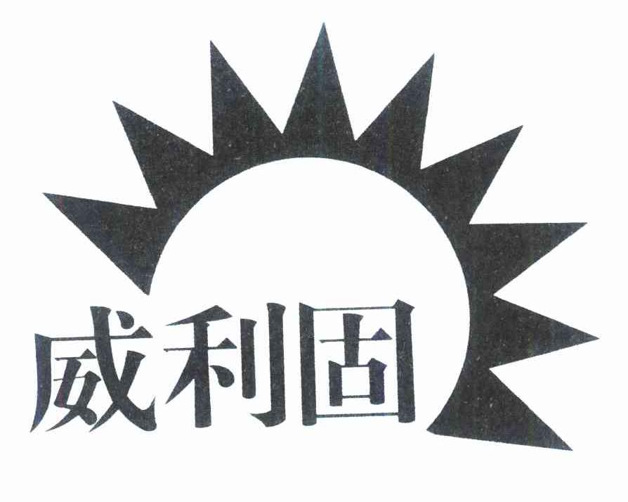 威利固