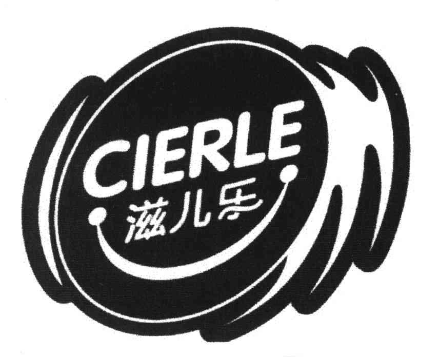 滋儿乐 CIERLE