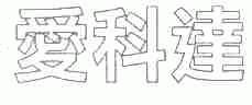 爱科达