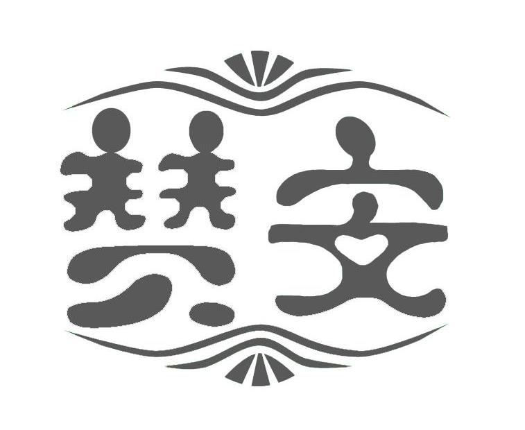 赞安