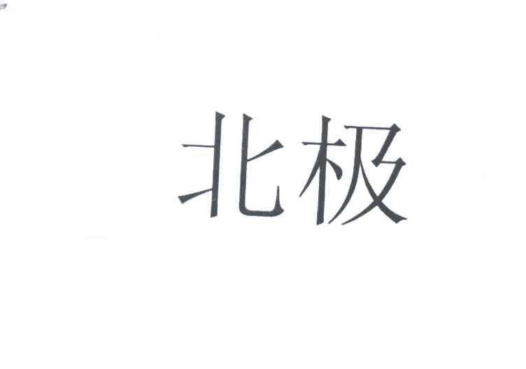 北极
