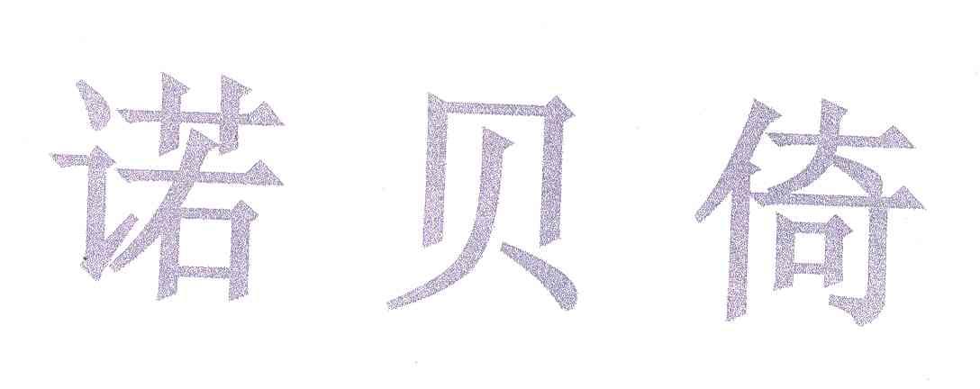 诺贝倚