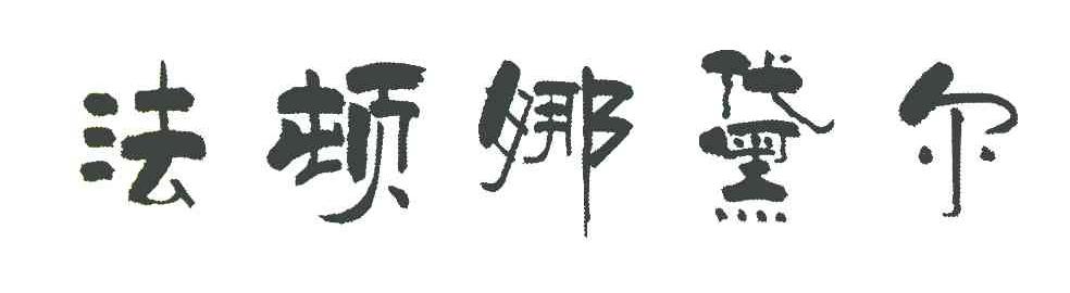 法顿娜黛尔