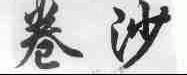 卷沙