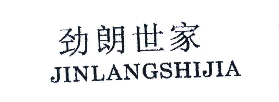 劲朗世家