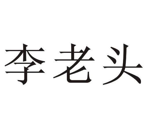 李老头