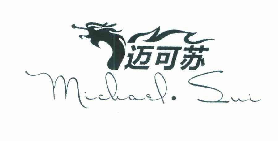 迈可苏 MICHAEL SUI