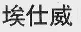 埃仕威