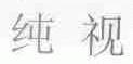 纯视