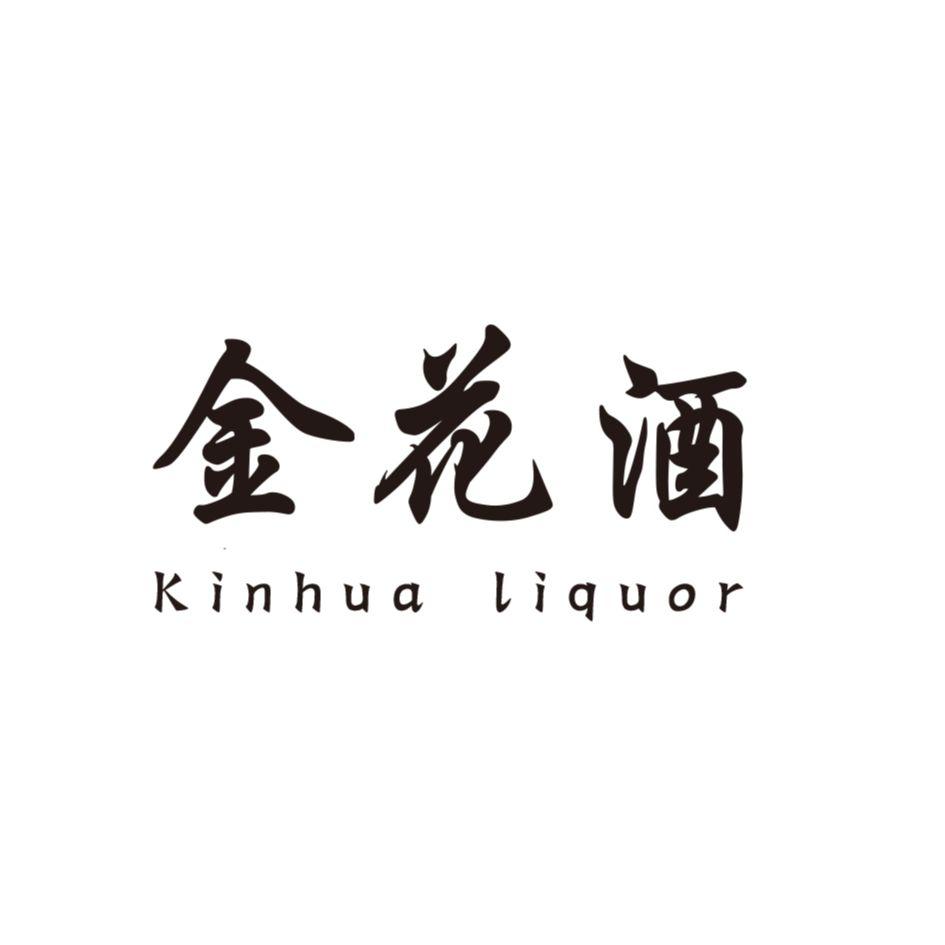 金花酒 KINHUA LIQUOR