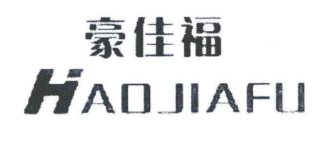 豪佳福