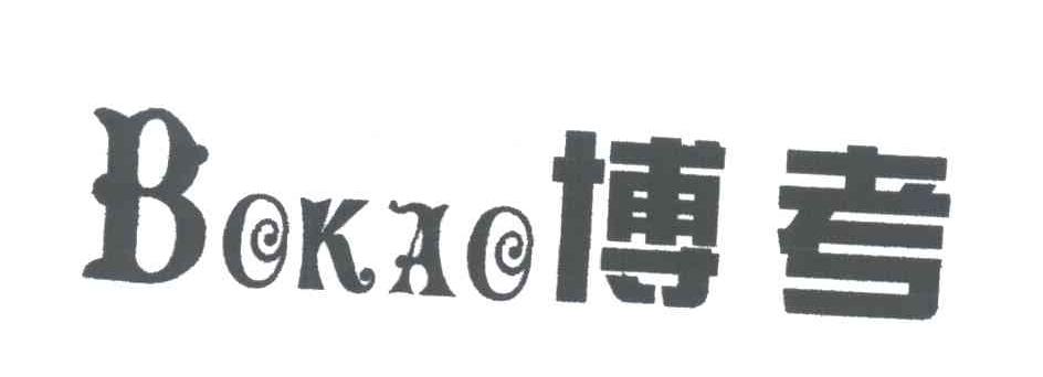 博考
