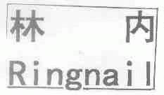 林内;RINGNAIL